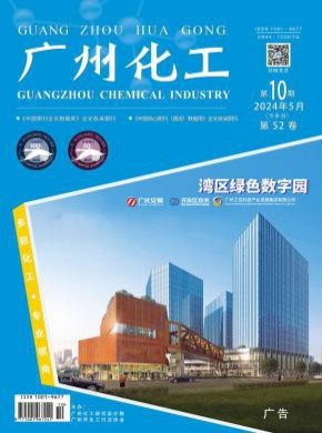 广州化工期刊